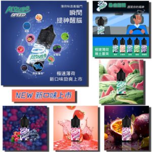 AROUSE SPEED 極速系列 小菸油 30ml 3% 新口味到貨