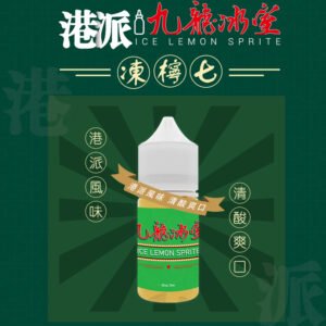九龍冰室 經典復古風味 凍檸七 30ml 3%