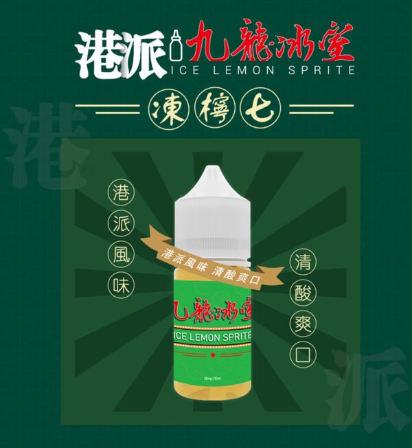 九龍冰室 經典復古風味 凍檸七 30ml 3%