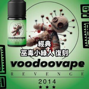 巫毒小綠人 經典復刻版 30ml 3%