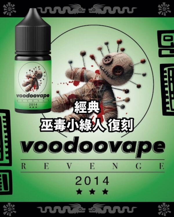 巫毒小綠人 經典復刻版 30ml 3%